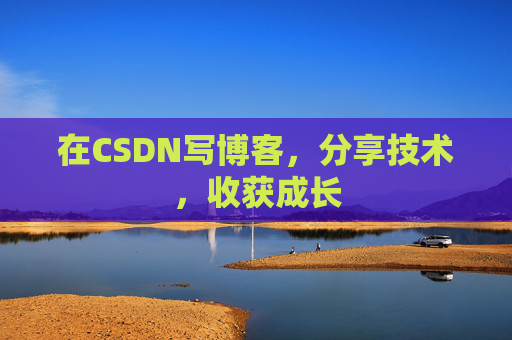 在CSDN写博客，分享技术，收获成长